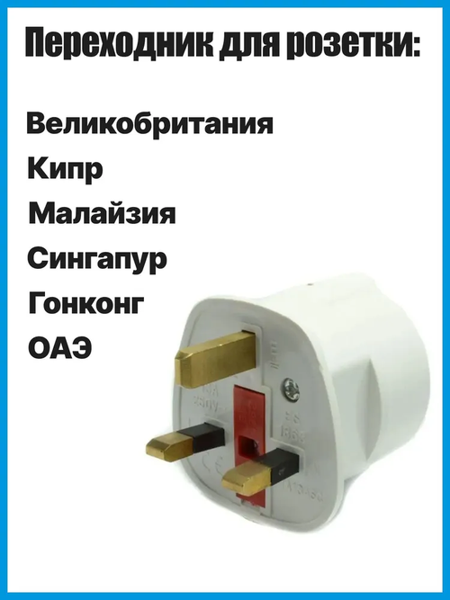 Переходник для розеток ОАЭ Англия Кипр Малайзия Сингапур
