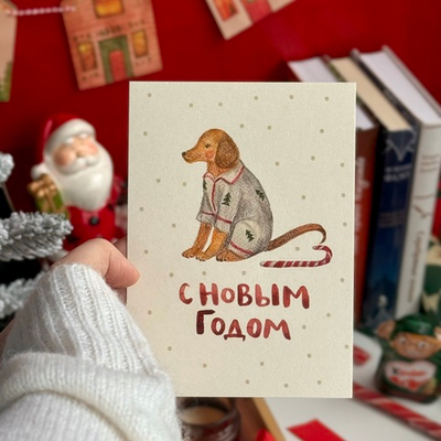 открытка "с Новым годом"