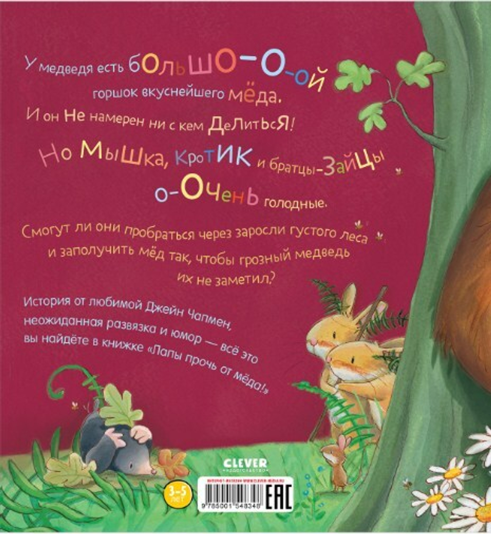 Книжки-картинки. Лапы прочь от мёда!