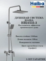 HB24533-3 Душевая система HAIBA