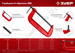 ЗУБР МСС-100 100 мм, Чугунная струбцина G (32244-100)