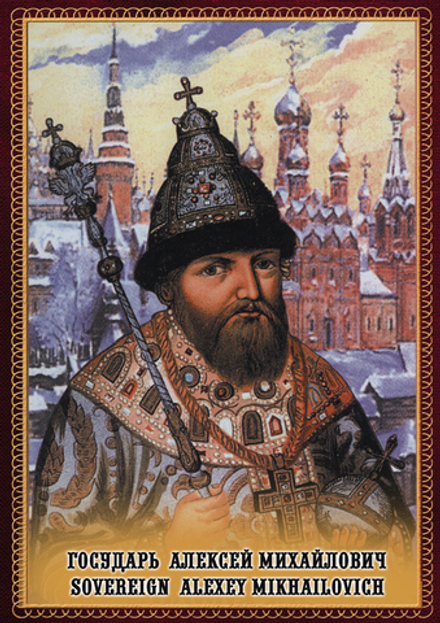 Государь Алексей Михайл. (рус., англ.)