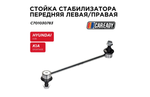 Стойка стабилизатора CAREADY C701030783, для Hyundai ix35, Kia Sportage, Changan CS75