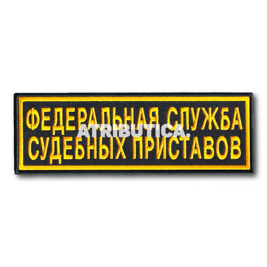 Нашивка ( Шеврон ) На Спину  ФССП ( Федеральная Служба Судебных Приставов ) 220х70 мм Черная