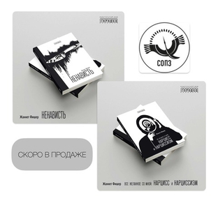 Скоро в продаже: Жаннет Фишер «Ненависть» и «Всё желанное со мной: Нарцисс и нарциссизм»