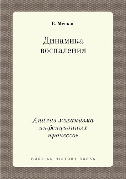 Динамика воспаления. Анализ механизма инфекционных процессов | В. Менкин