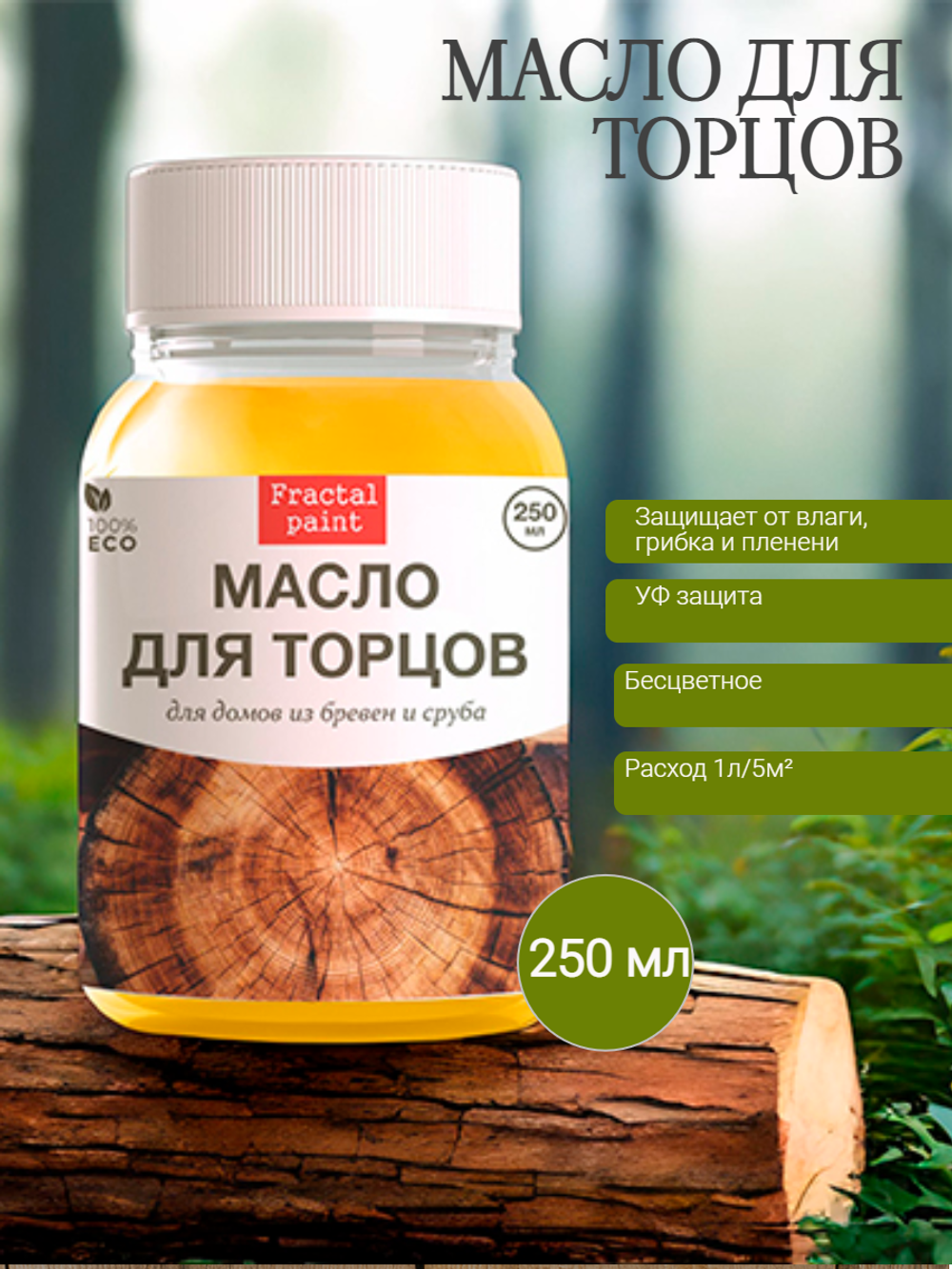 Масло для торцов