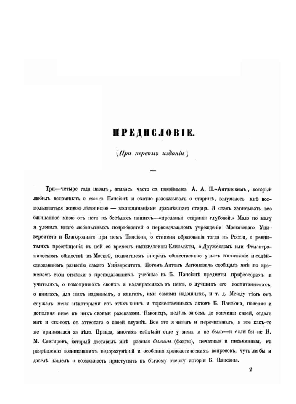 Московский университетский Благородный Пансион и воспитанники Московского Университета, гимназий его, университетского Благородного Пансиона и Дружеского Общества | Н.В. Сушков