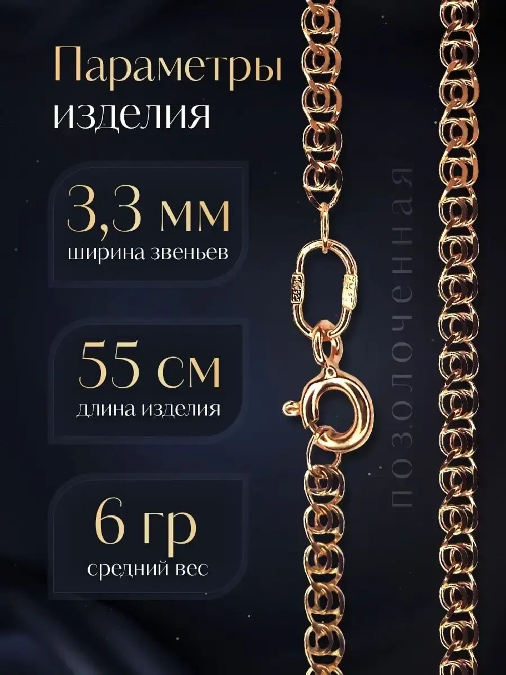 Цепочка Лав (LOVE) серебряная позолоченная, ширина 3,3 мм