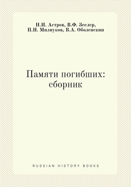 Памяти погибших: сборник | Н.И. Астров; В.Ф. Зеелер; П.Н. Милиуков; В.А. Оболенскии
