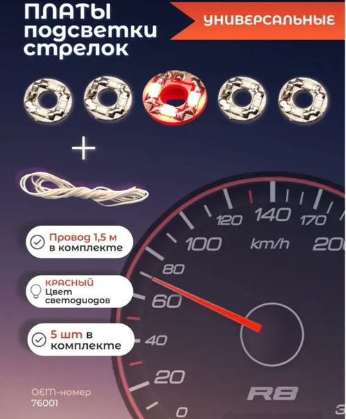 Светодиодная плата универсальная для стрелок (5 штук в комплекте). Цвет: красный