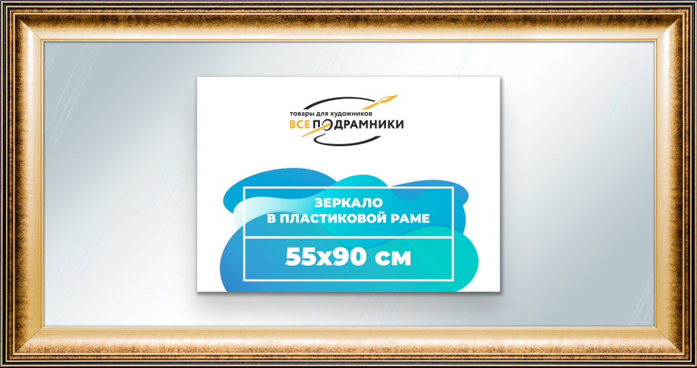 Зеркало настенное в раме 55x90