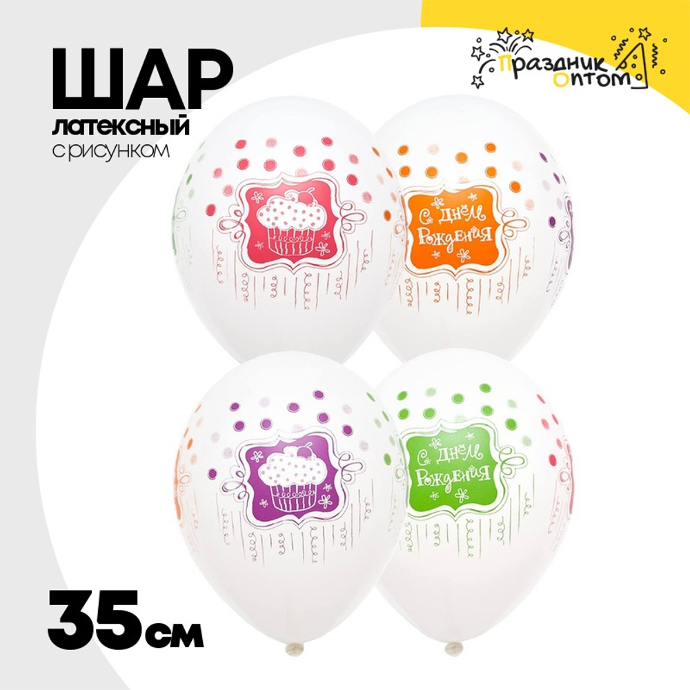 Шар латексный 35см С ДР! Сладкий Праздник (Белый)