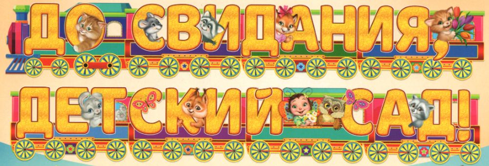Гирлянда Буквы До свидания детский сад