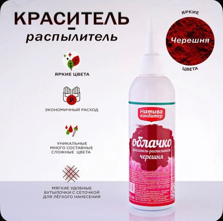 Пищевой краситель распылитель цвет Черешня