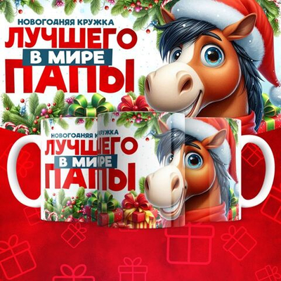 Новогодняя для папы