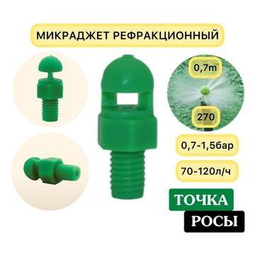 Микроджет рефракционный зеленый, сектор полива 270 градусов