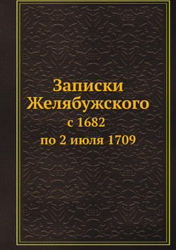Записки Желябужского с 1682 по 2 июля 1709 | И. А. Желябужский