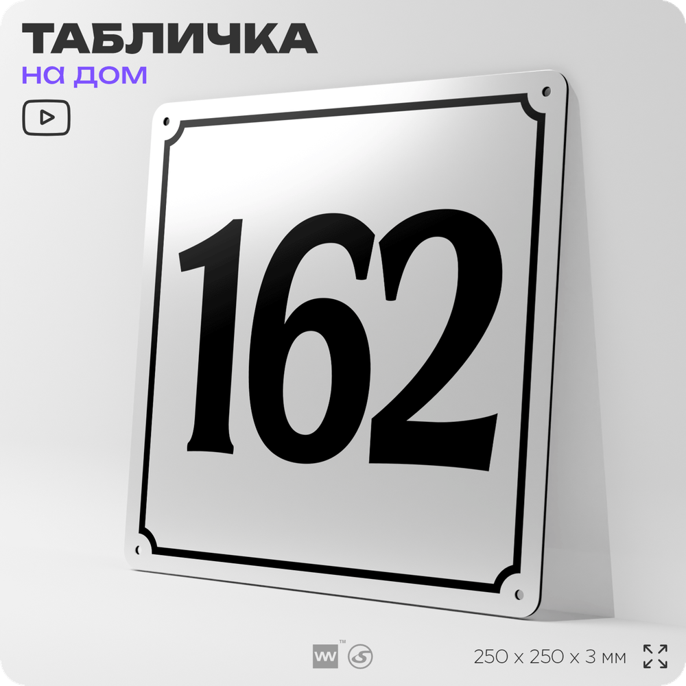 Адресная табличка с номером дома 162, на фасад и забор, белая, Айдентика Технолоджи