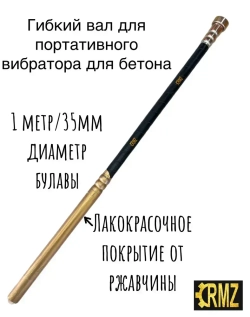Гибкий вал для глубинного вибратора для бетона 1м/35мм