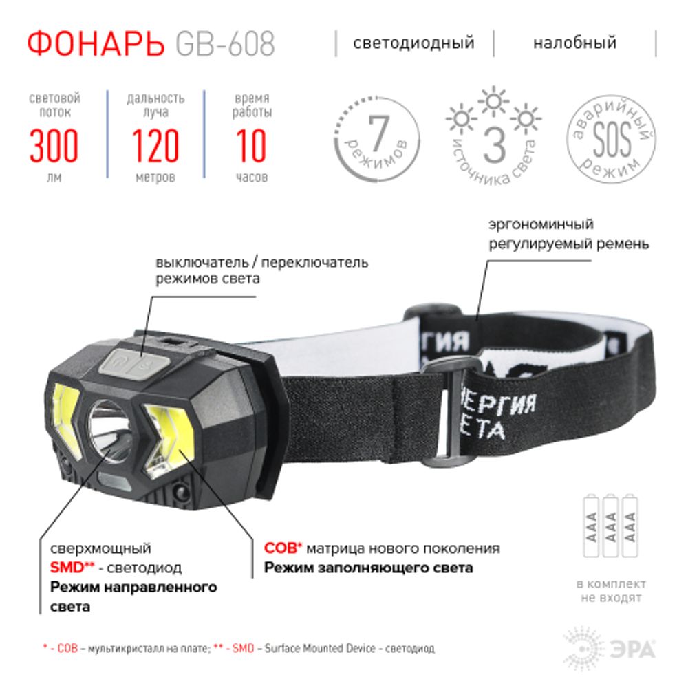 Фонарь налобный светодиодный ЭРА GB-608 на батарейках, 3xAAA, 5Вт, 7 режимов, черный | 