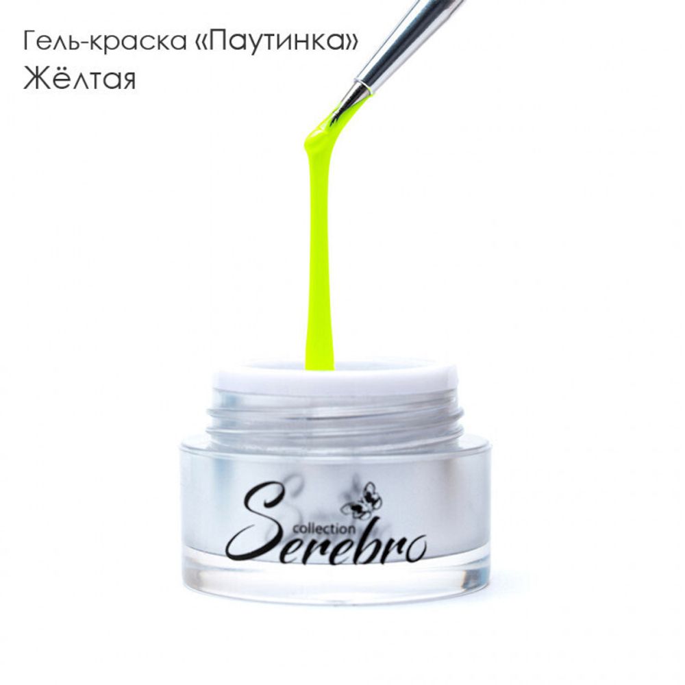 Serebro, Гель-краска ПАУТИНКА жёлтый, 5 мл