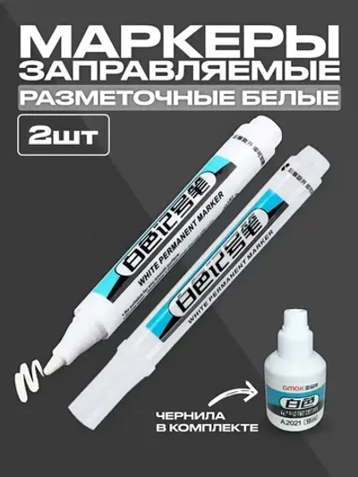 Маркеры строительные разметочные по металлу, с чернилами заправляемые с коротким наконечником ,набор- 2 шт. белые, + чернила для заправки