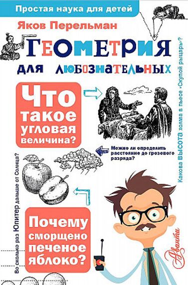 Геометрия для любознательных