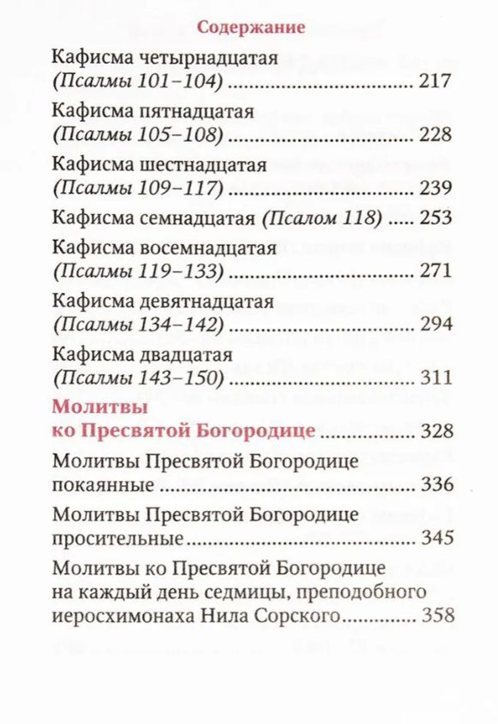 Молитвы и Псалтирь Пресвятой Богородице. Карманный формат Русский шрифт (Благовест)