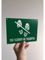 Табличка композит По газону не ходить