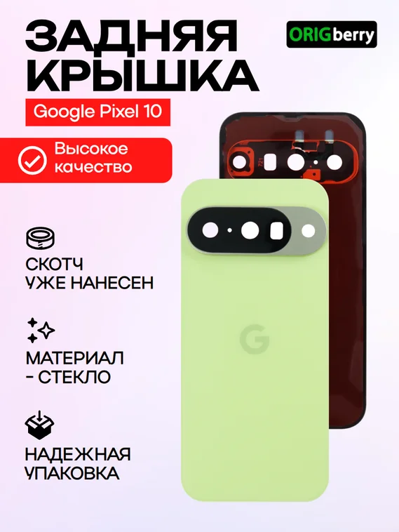 Задняя крышка для Google Pixel 10 лимонная (Limoncello) со стеклом камеры