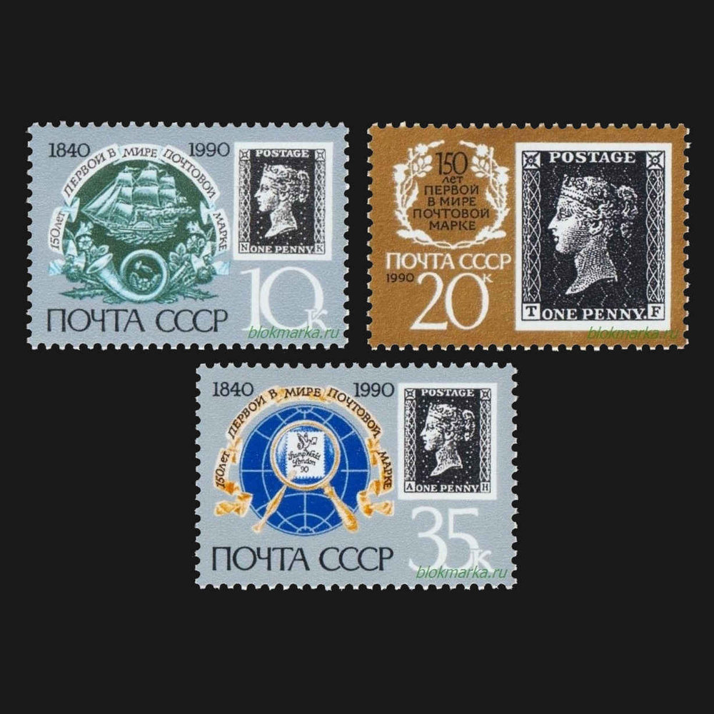 СССР 1990 г № 6186-6188 150 лет почтовой марке Черный пенни Чистая MNH **