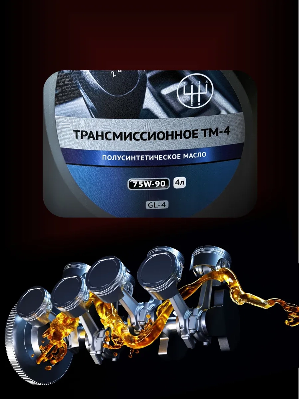 Трансмиссионное масло ТМ-4 75W-90 полусинтетическое