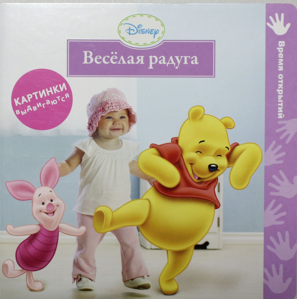 Disney baby. Весёлая радуга