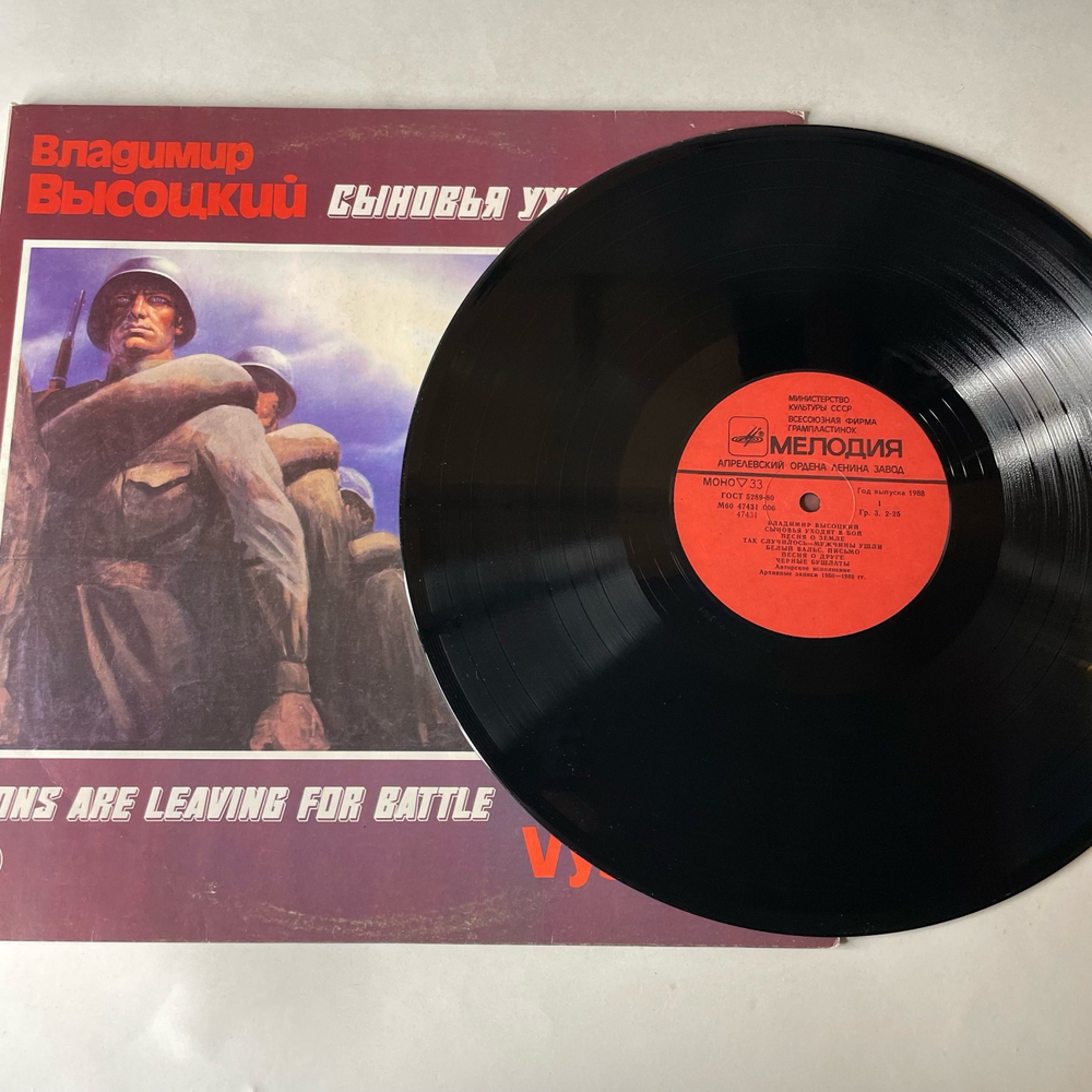 Винтажная виниловая пластинка LP Владимир Высоцкий, Сыновья Уходят В Бой, Пластинка 2 (СССР 1986) О Погибшем Друге