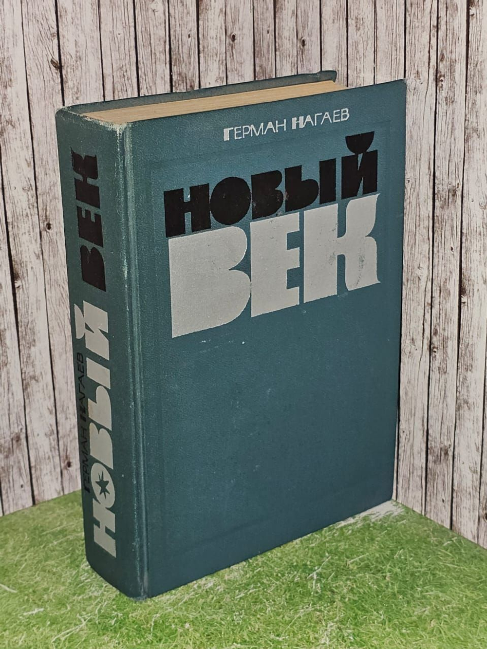 Новый век