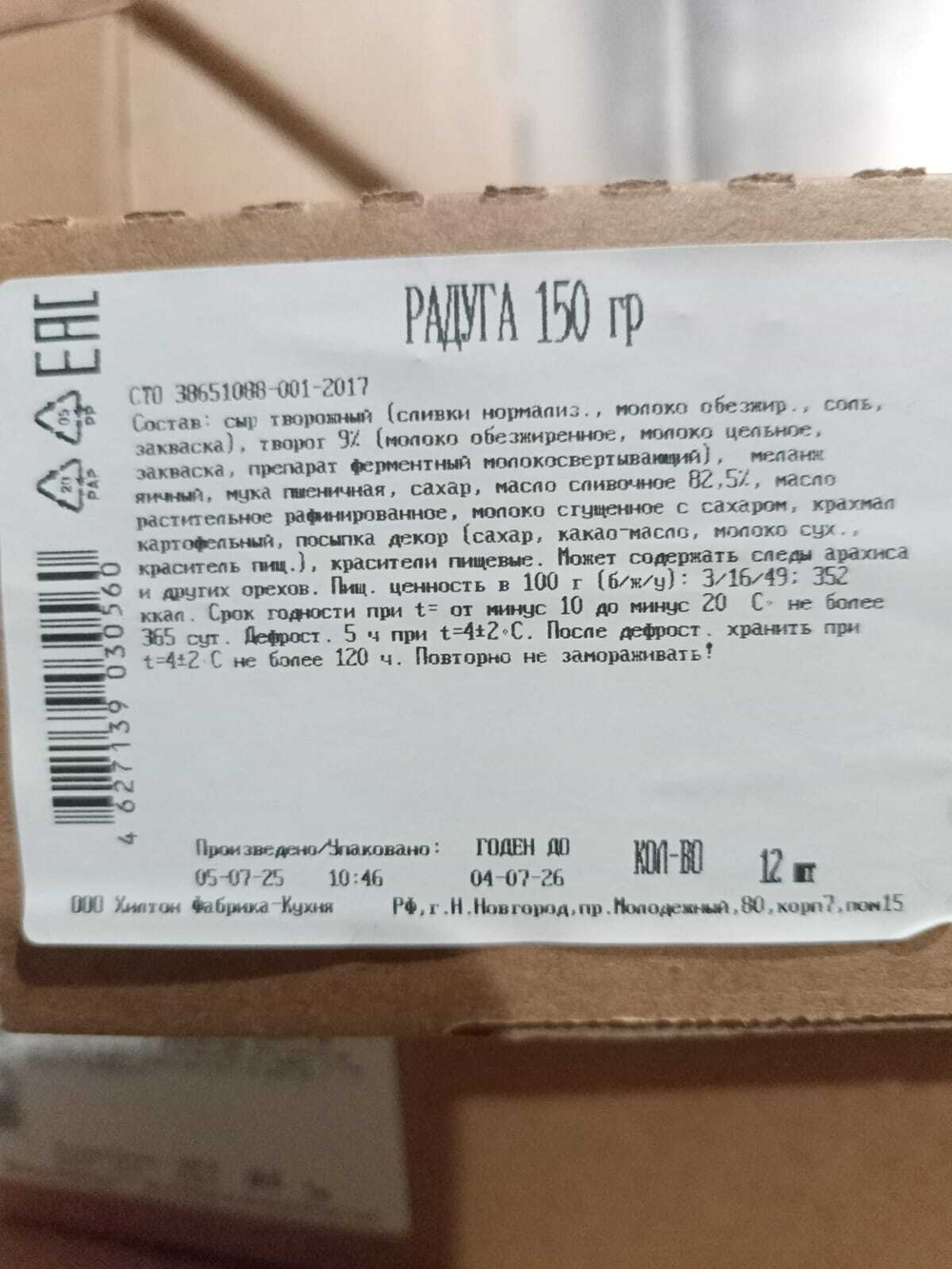 Торт "Радуга" 1800150гр/12порц