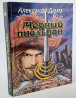 Александр Дюма.Черный тюльпан