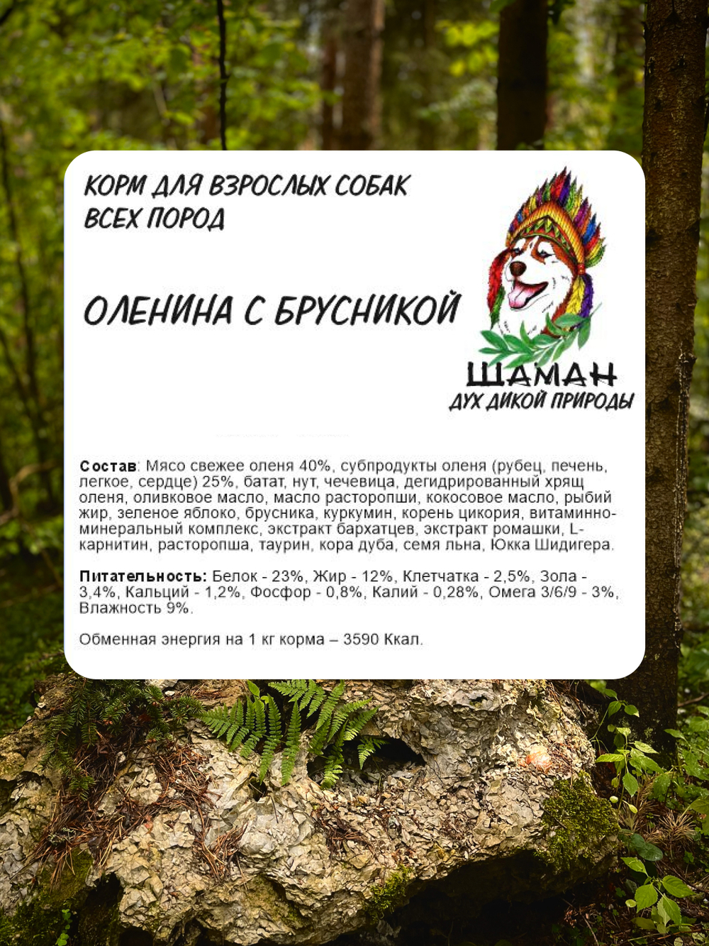 Сухой корм SHAMAN "Дух дикой природы" Оленина с брусникой 10 кг; мелкая гранула; для взрослых собак; Класс Холистик