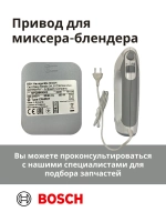 Привод (мотор) в сборе для миксера-блендера(MFQ36480/02) -BSH00004