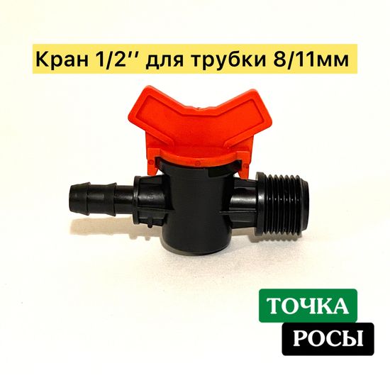 Кран для магистрали 8х11мм и наружной резьбой 1/2"