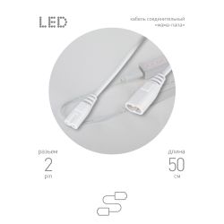 Кабель соединительный для линейного светильника ЭРА C7-С8-0,5 2-pin 0.55 м коннекторы IEC C7-IEC C8