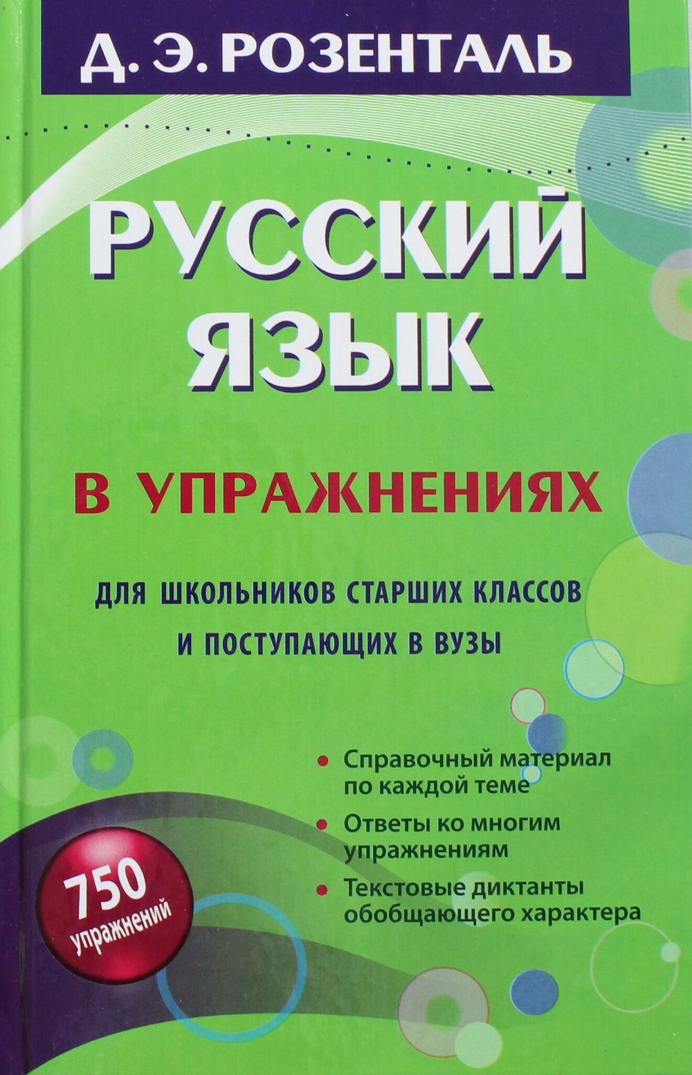 Русский язык в упражнениях. Для школьников старших классов и поступающих в вузы