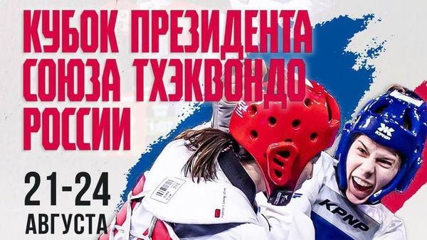 Всероссийские соревнования по тхэквондо ВТФ «КУБОК ПРЕЗИДЕНТА СОЮЗА ТХЭКВОНДО РОССИИ» (ЕКП 34179)