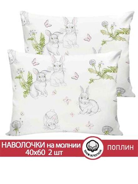 Наволочка комплект 2шт поплин Сказка "Кролики" 40x60 см на молнии