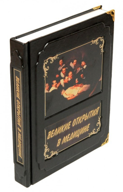 Книга подарочная "Великие открытия в медицине"