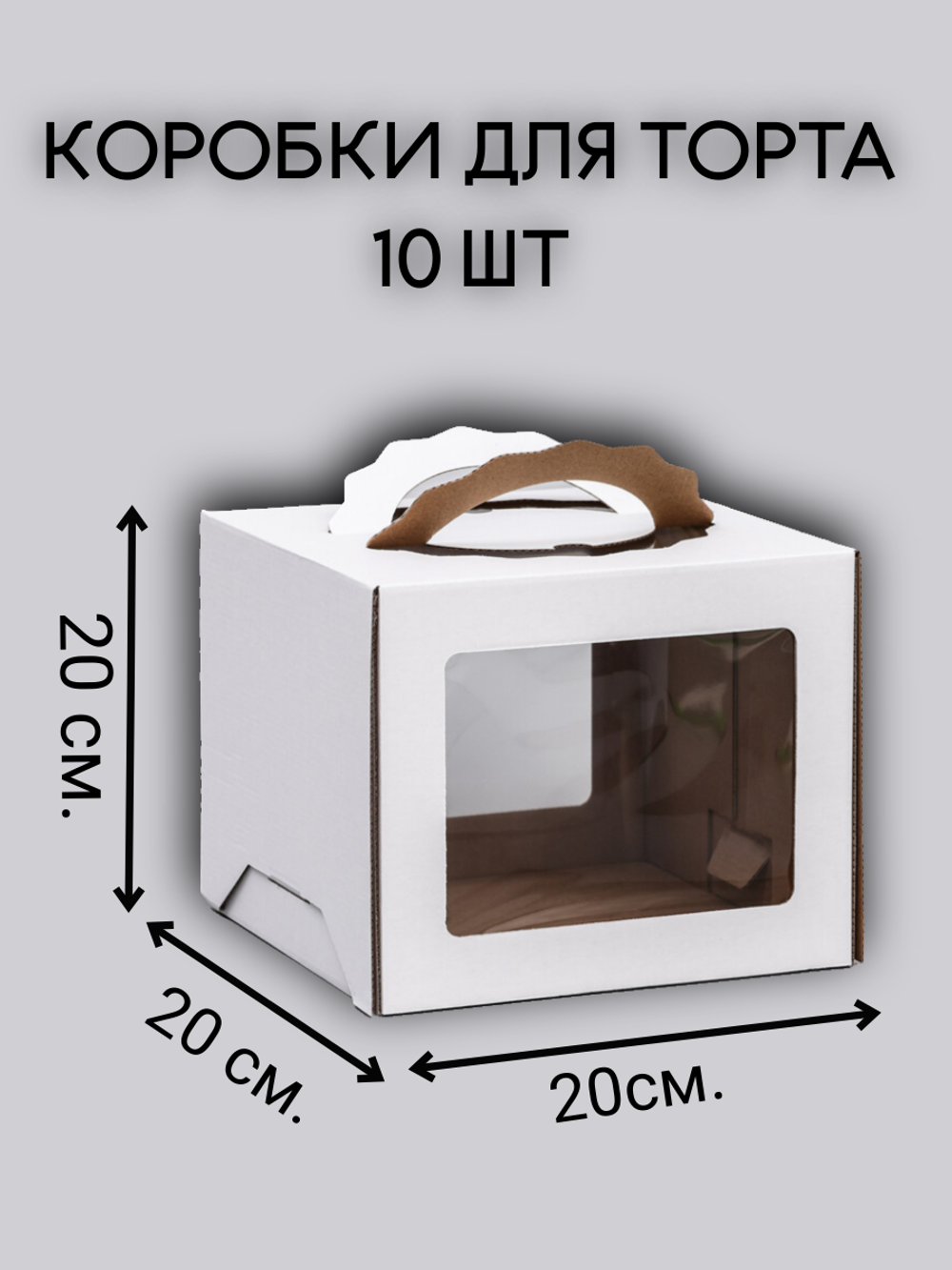 10 Комплект коробок с фигурными ручками 20х20х20 - 10 шт