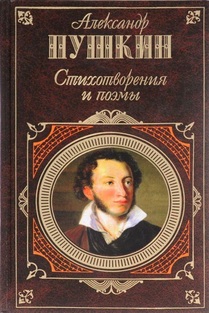 А. С. Пушкин. Стихотворения. Поэмы