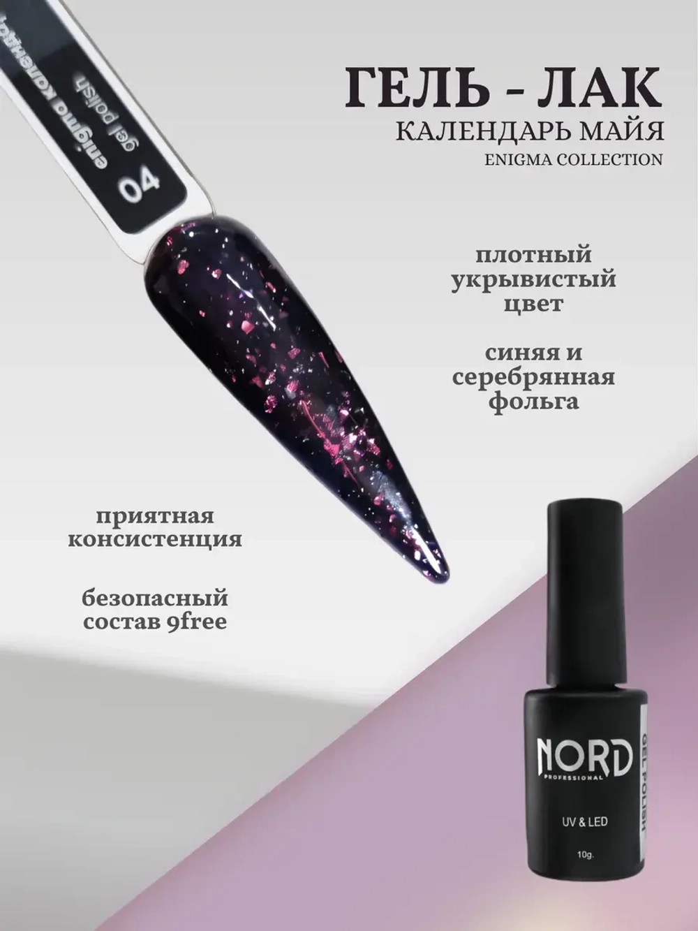 Гель лак Календарь Майя Nord