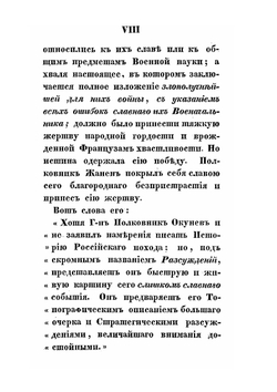 Рассуждение о больших военных действиях, битвах и сражениях, происходивщих при вторжении в Россию в 1812 году | Н.А. Окунев